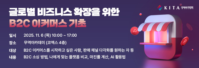 글로벌 비즈니스 확장을 위한 B2C 이커머스 기초
