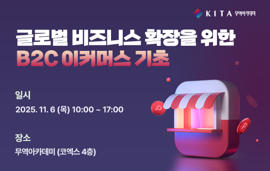 글로벌 비즈니스 확장을 위한 B2C 이커머스 기초