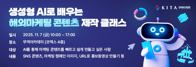 생성형 AI로 배우는 해외마케팅 콘텐츠 제작클래스