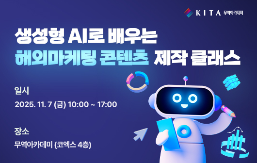 생성형 AI로 배우는 해외마케팅 콘텐츠 제작클래스