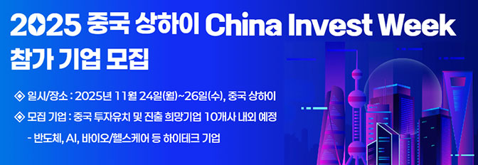 2025 중국 상하이 China Invest Week 참가 스타트업 모집 (~10월 28일)