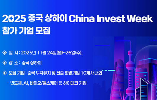 2025 중국 상하이 China Invest Week 참가 스타트업 모집 (~10월 28일)