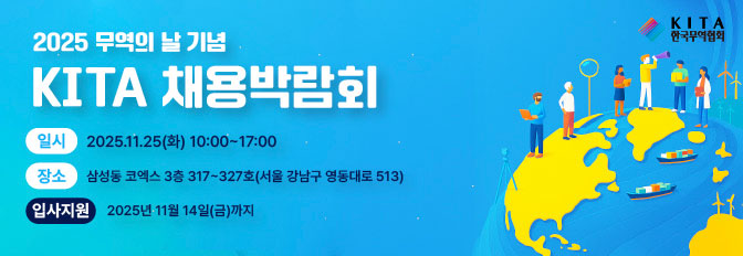2025 무역의 날 기념 KITA 채용박람회 구직자 모집(11. 25)