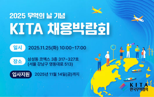 2025 무역의 날 기념 KITA 채용박람회 구직자 모집(11. 25)