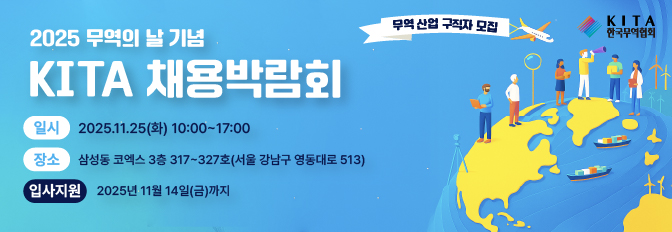 2025 무역의 날 기념 KITA 채용박람회 구직자 모집(11. 25)