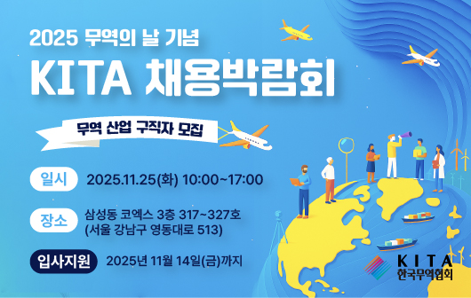 2025 무역의 날 기념 KITA 채용박람회 구직자 모집(11. 25)