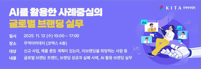 AI를 활용한 사례중심의 글로벌 브랜딩 실무