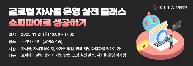 글로벌 자사몰 운영 실전 클래스 쇼피파이로 성공하기