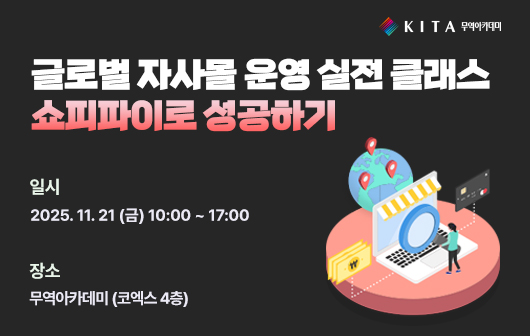 글로벌 자사몰 운영 실전 클래스 쇼피파이로 성공하기
