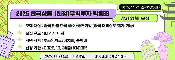 2025 『한국상품 (옌청)무역투자 박람회』 참가업체 모집(~10.31)
