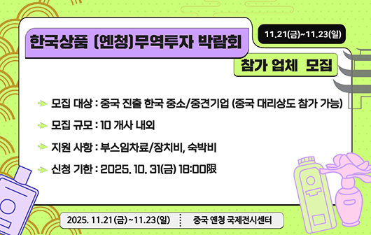 2025 『한국상품 (옌청)무역투자 박람회』 참가업체 모집(~10.31)