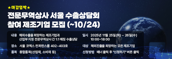 2025 서울 전문무역상사 수출상담회 참여 제조기업 모집
