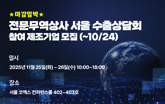 2025 서울 전문무역상사 수출상담회 참여 제조기업 모집