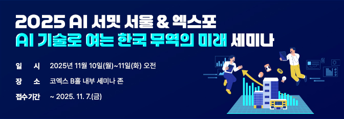 AI Summit Seoul & EXPO 세미나
