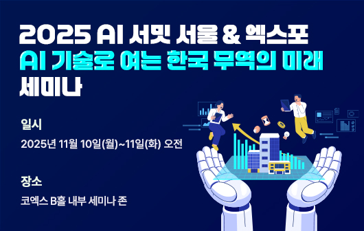 AI Summit Seoul & EXPO 세미나