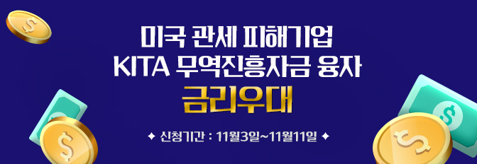 미국 관세 피해기업 KITA 무역진흥자금 융자 금리우대 신청