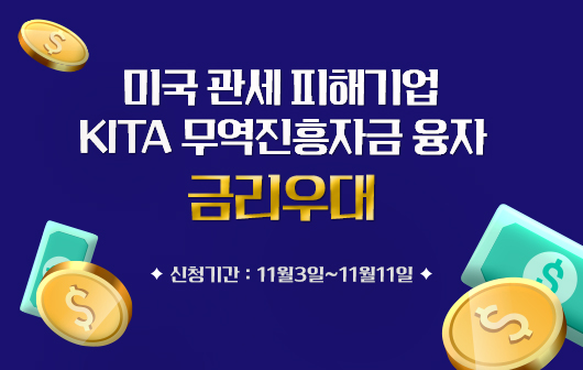 미국 관세 피해기업 KITA 무역진흥자금 융자 금리우대 신청