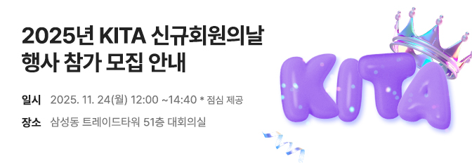 2025년 KITA 신규회원의날 행사