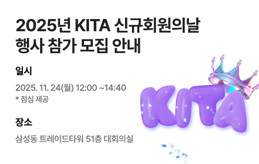 2025년 KITA 신규회원의날 행사
