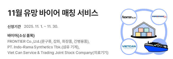 11월 유망 바이어 매칭 서비스 홍보