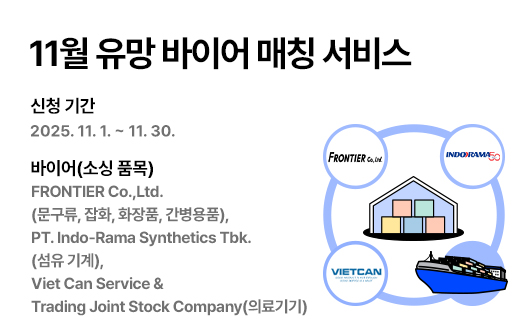 11월 유망 바이어 매칭 서비스 홍보