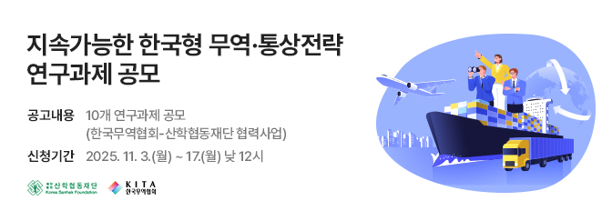 지속가능한 한국형 무역·통상전략 연구과제 공모