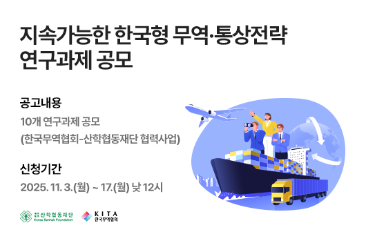 지속가능한 한국형 무역·통상전략 연구과제 공모