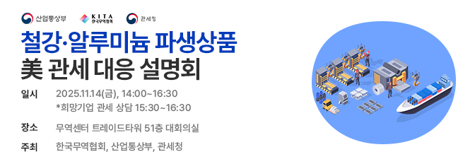 [산업부 X 무역협회 X 관세청] 철강·알루미늄 파생상품 美 관세 대응 설명회