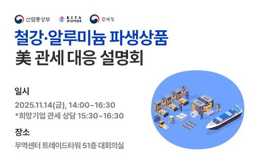 [산업부 X 무역협회 X 관세청] 철강·알루미늄 파생상품 美 관세 대응 설명회