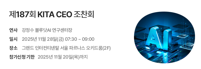 제187회 KITA CEO 조찬회