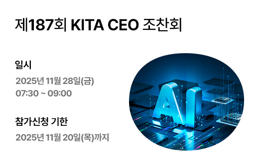 제187회 KITA CEO 조찬회