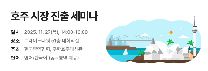 호주 시장 진출 세미나