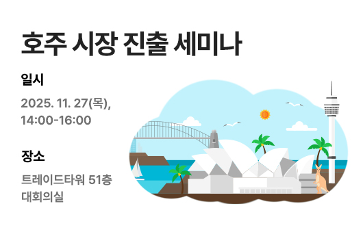 호주 시장 진출 세미나