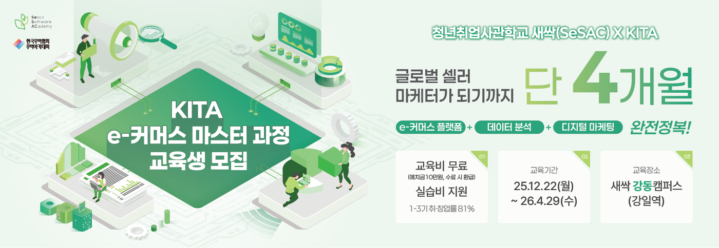 생성형AI를 활용한 KITA e-커머스마스터