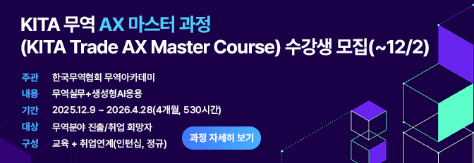KITA 무역 AX 마스터 과정(KITA Trade AX Master Course) 수강생 모집(~12/2)