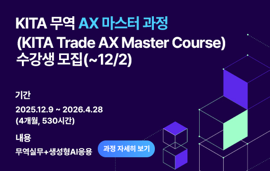 KITA 무역 AX 마스터 과정(KITA Trade AX Master Course) 수강생 모집(~12/2)