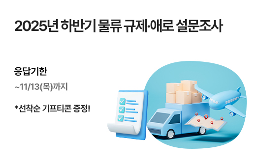 2025년 하반기 물류 규제·애로 설문조사