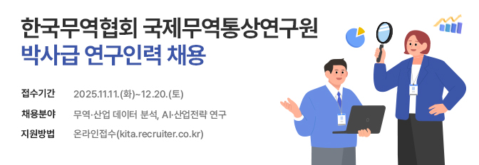 한국무역협회 국제무역통상연구원 박사급 연구인력 채용
