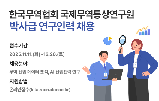 한국무역협회 국제무역통상연구원 박사급 연구인력 채용