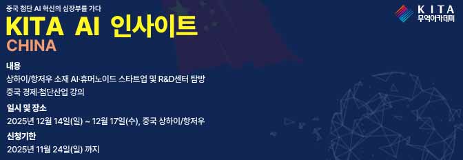 KITA AI INSIGHT 차이나 해외연수 프로그램