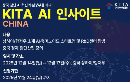 KITA AI INSIGHT 차이나 해외연수 프로그램