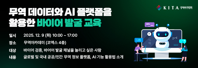 무역 데이터와 AI 플랫폼을 활용한 바이어 발굴 교육