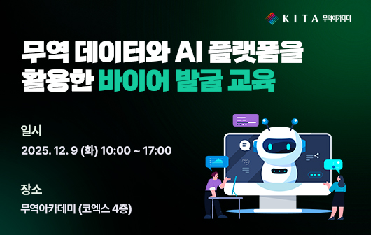 무역 데이터와 AI 플랫폼을 활용한 바이어 발굴 교육