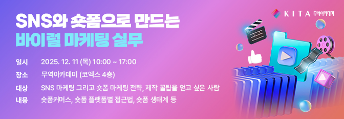 SNS와 숏폼으로 만드는 바이럴 마케팅 실무