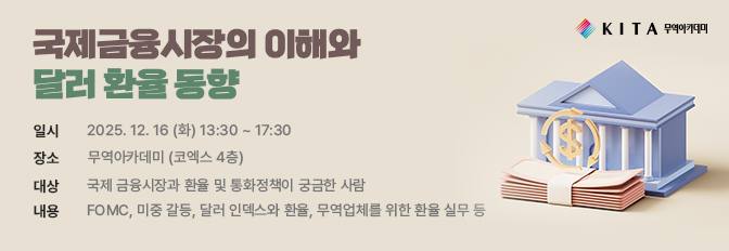 국제금융시장의 이해와 달러 환율 동향