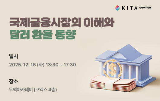 국제금융시장의 이해와 달러 환율 동향