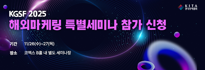 2025 KGSF 연계 해외마케팅 전략 인사이트 세미나