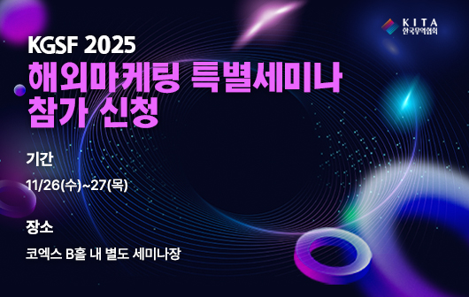2025 KGSF 연계 해외마케팅 전략 인사이트 세미나