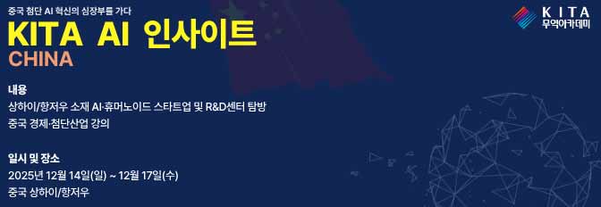 KITA AI INSIGHT 차이나 해외연수 프로그램