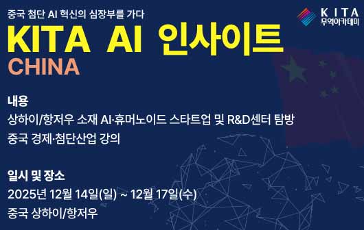 KITA AI INSIGHT 차이나 해외연수 프로그램